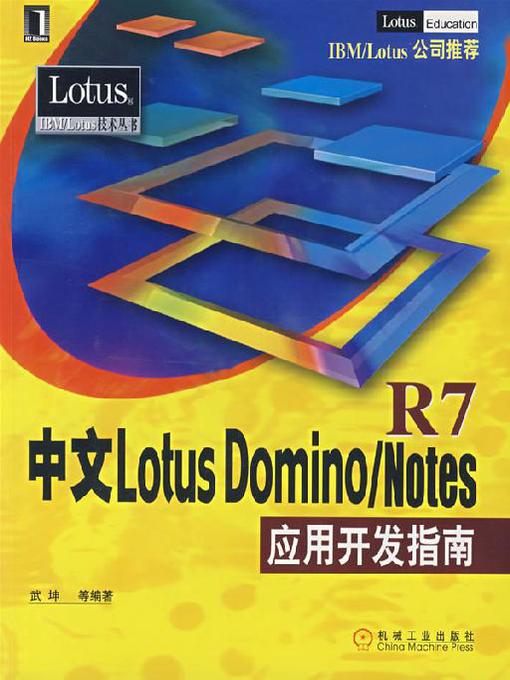 Title details for 中文Lotus Domino/Notes R7 应用开发指南 by 武坤 - Wait list